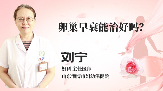 卵巢早衰能治好吗？