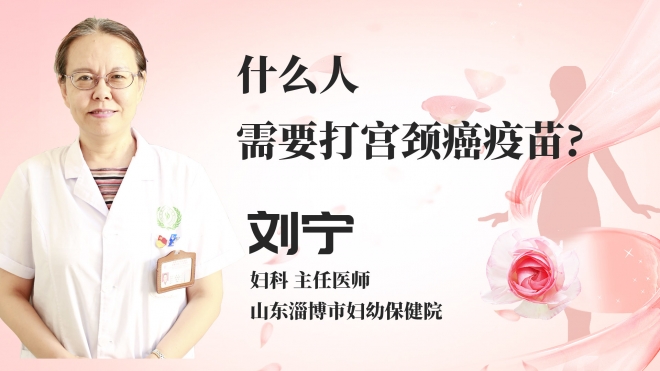 什么人需要打宫颈癌疫苗？