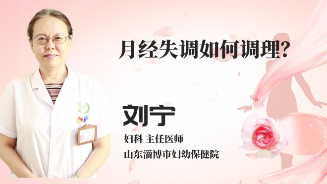 月经失调如何调理？