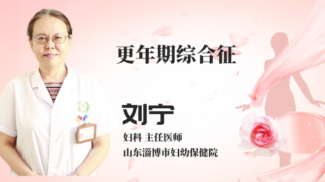 更年期综合征？