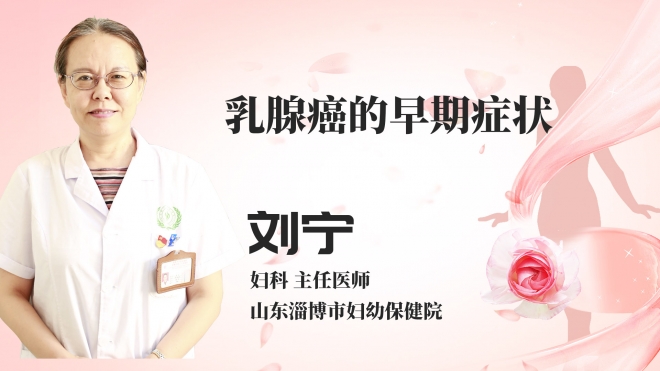乳腺癌的早期症状？