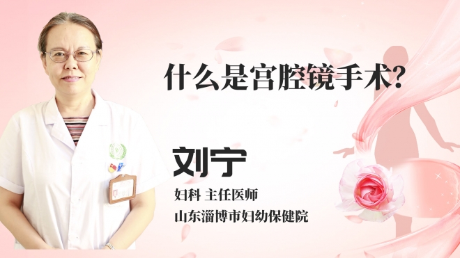 什么是宫腔镜手术?