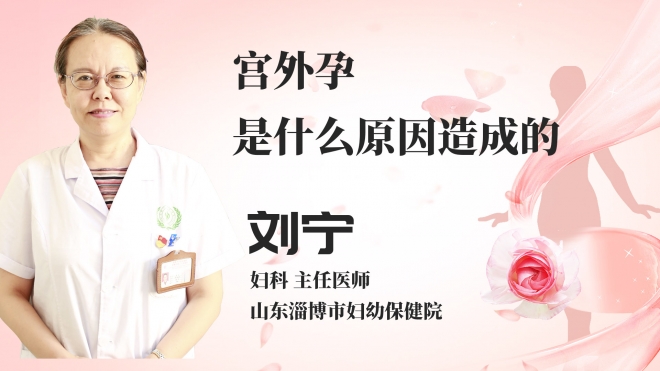 宫外孕是什么原因造成的？