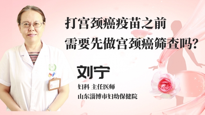 打宫颈癌疫苗之前需要先做宫颈癌筛查吗？