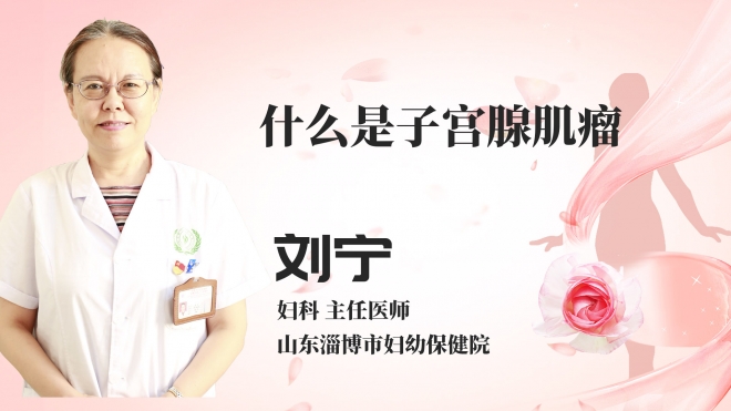 什么是子宫腺肌瘤？