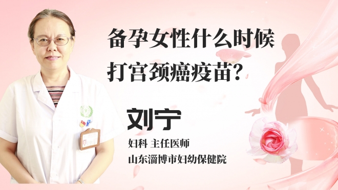 备孕女性什么时候打宫颈癌疫苗？
