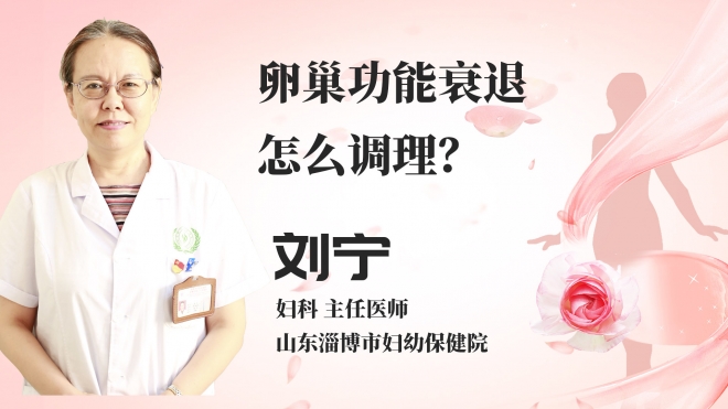 卵巢功能衰退怎么调理？