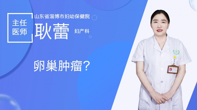 卵巢肿瘤有哪些症状？