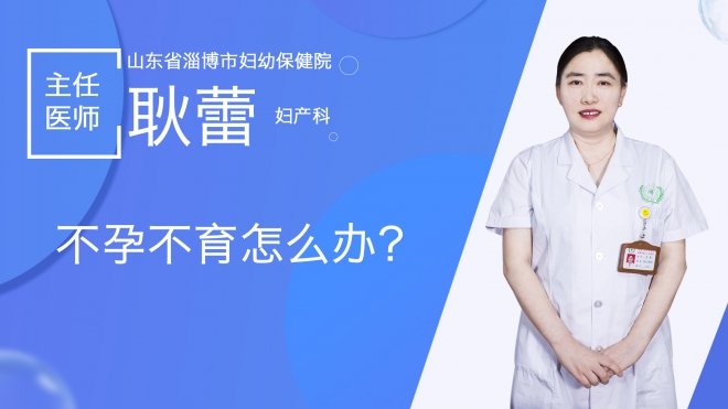 不孕不育怎么办？
