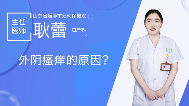外阴瘙痒的原因？