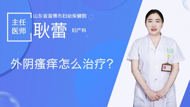 外阴瘙痒怎么治疗？