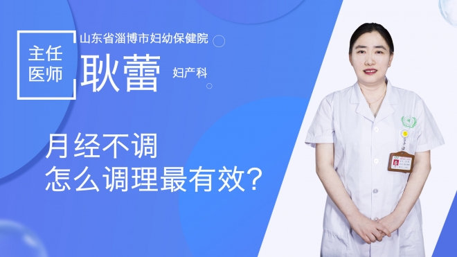 月经不调怎么调理最有效？