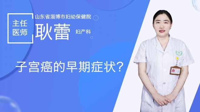 子宫癌的早期症状？