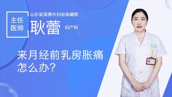 来月经前乳房胀痛怎么办？