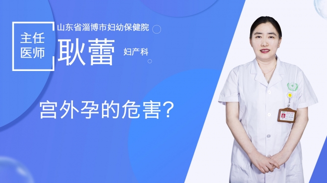 宫外孕的危害有哪些？