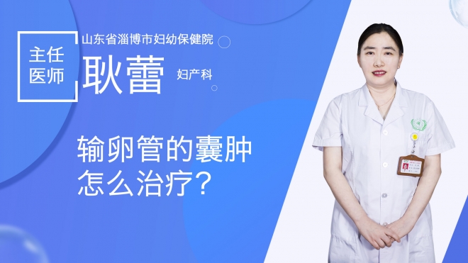 输卵管的囊肿怎么治疗？