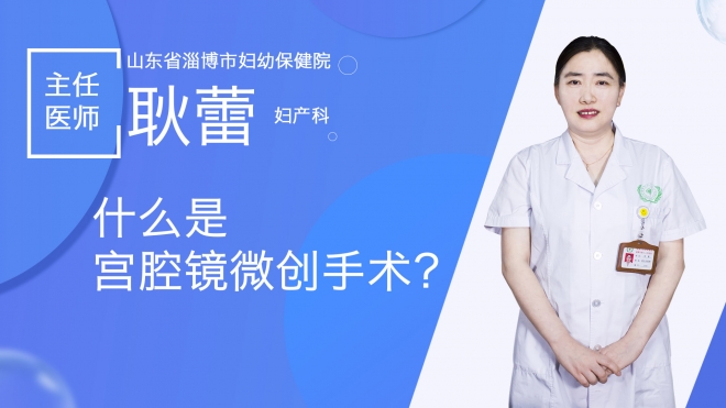 什么是宫腔镜微创手术？