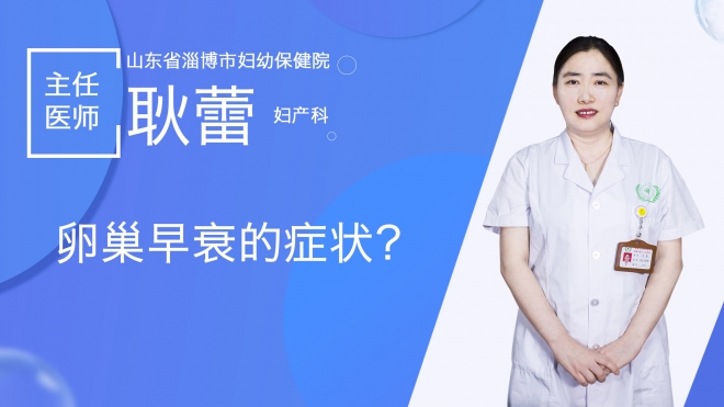 卵巢早衰的症状？