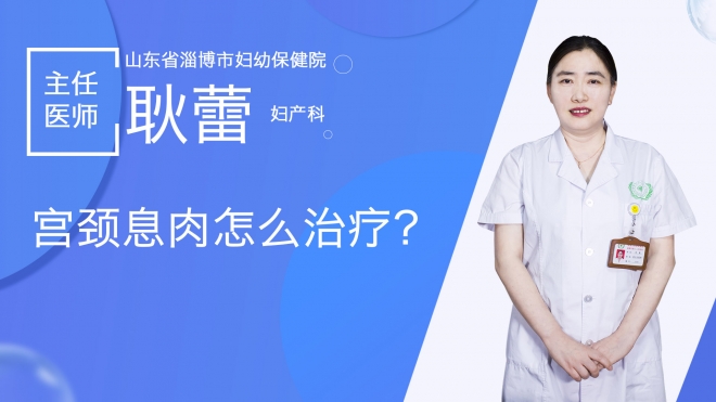 宫颈息肉怎么治疗？