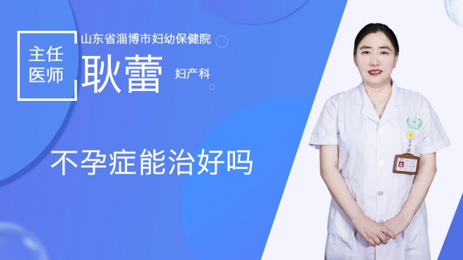 不孕症能治好吗？