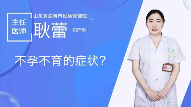 不孕不育的症状？