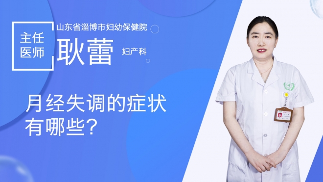 月经失调的症状有哪些？