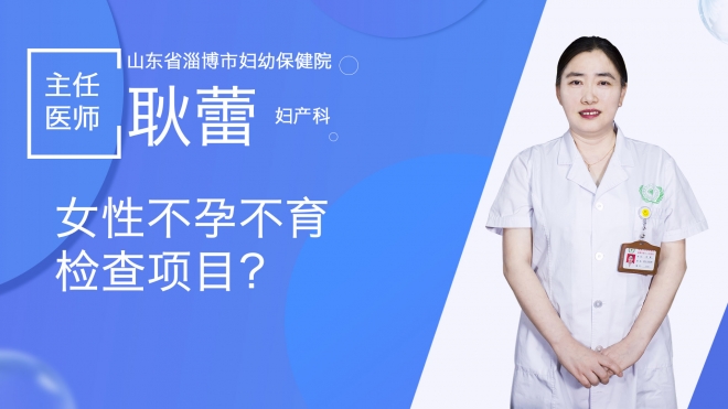 女性不孕不育检查项目？