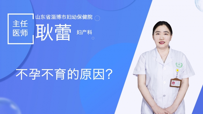 不孕不育的原因？
