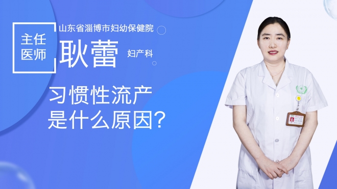 习惯性流产是什么原因？
