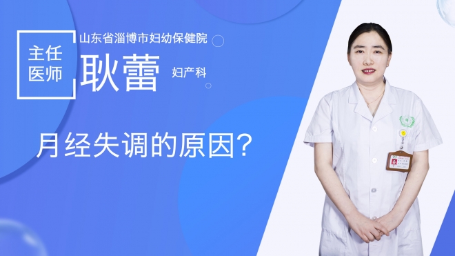 月经失调的原因？