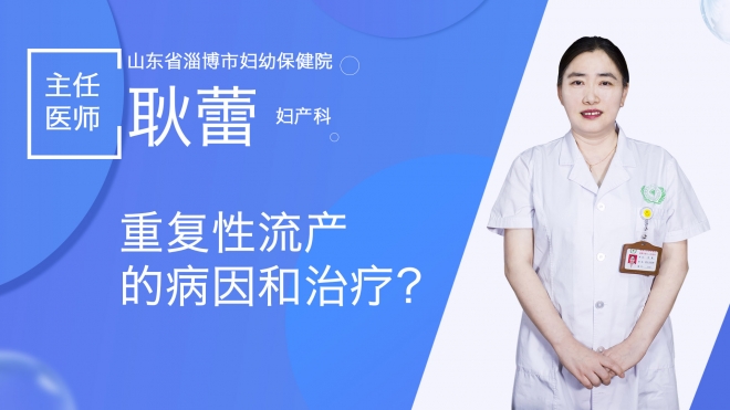 重复性流产的病因和治疗？