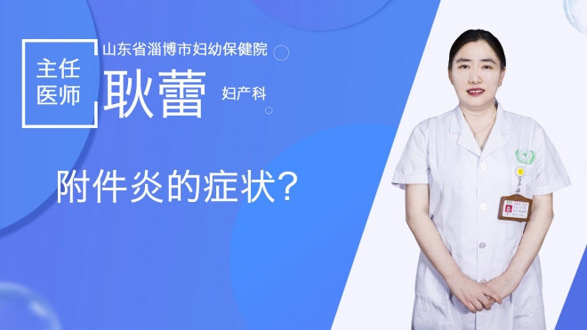 附件炎的症状？