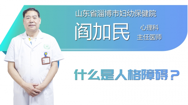 什么是人格障碍？