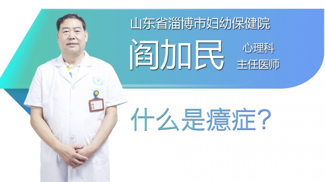 什么是癔症？