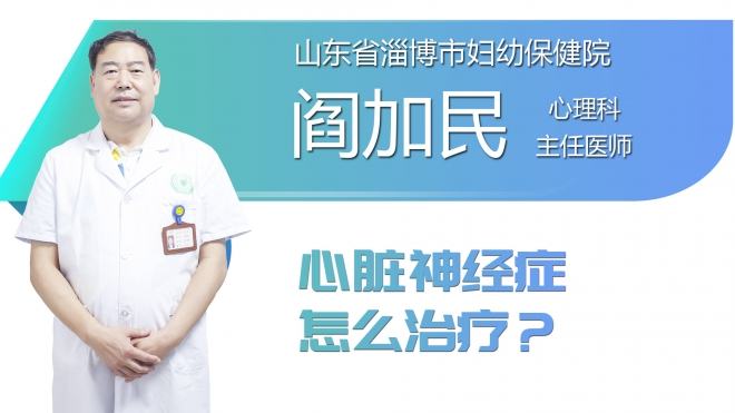 心脏神经症怎么治疗？