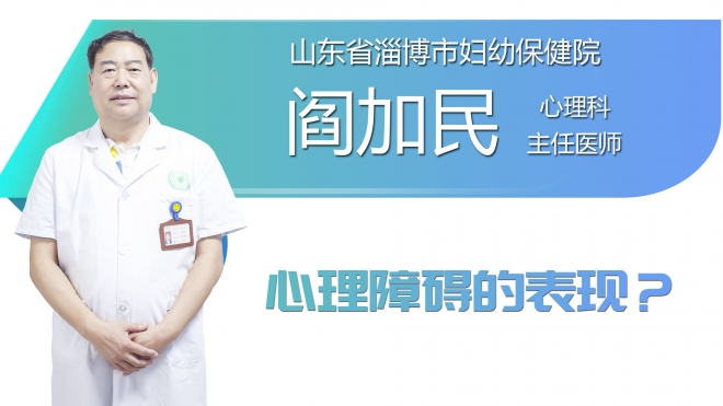 心理障碍的表现？
