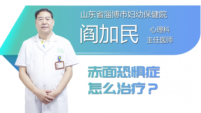 赤面恐惧症怎么治疗？