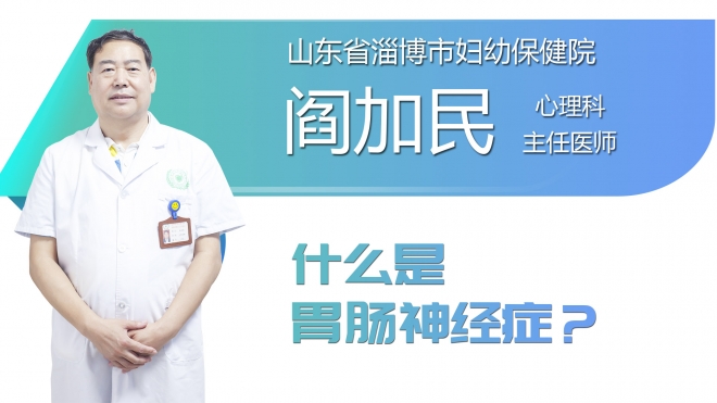 什么是胃肠神经症？