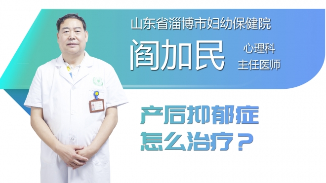 产后抑郁症怎么治疗？