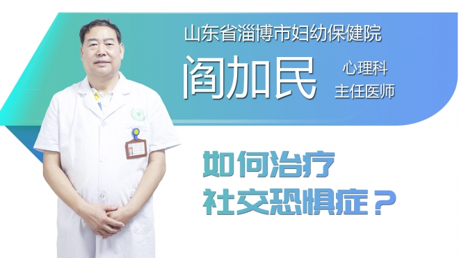 如何治疗社交恐惧症？