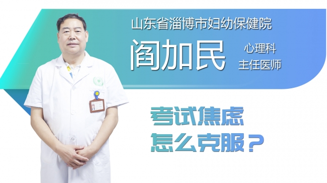 考试焦虑怎么克服？