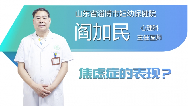 焦虑症的表现？