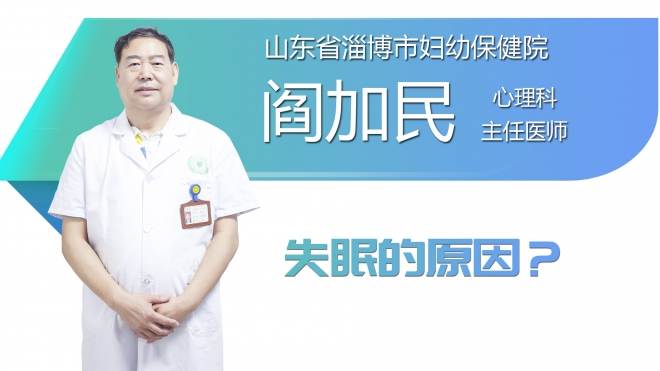 失眠的原因？