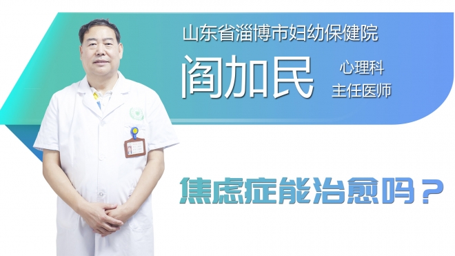 焦虑症能治愈吗？