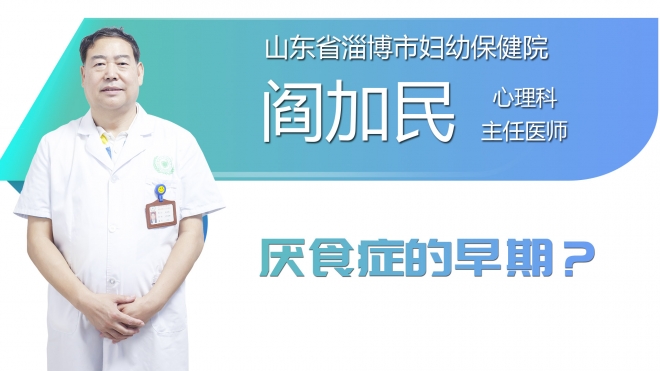 厌食症的早期症状是什么？