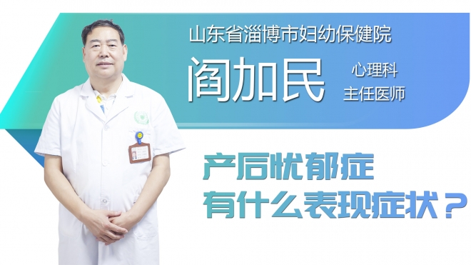 产后忧郁症有什么表现症状？