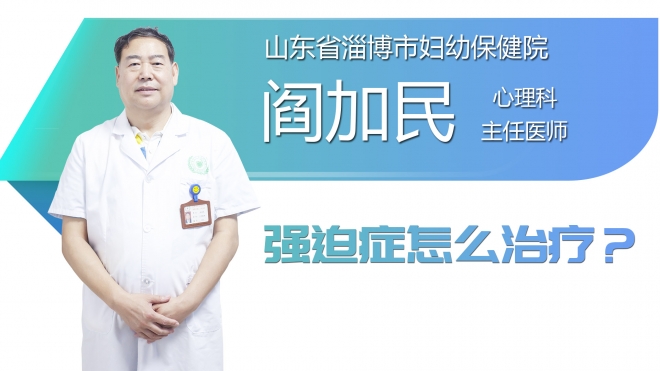 强迫症怎么治疗？