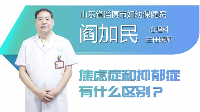 焦虑症和抑郁症有什么区别？
