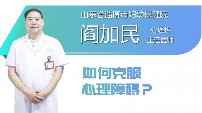如何克服心理障碍？
