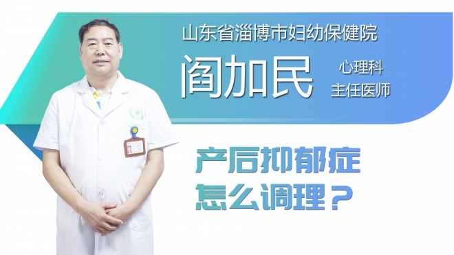 产后抑郁症怎么调理？